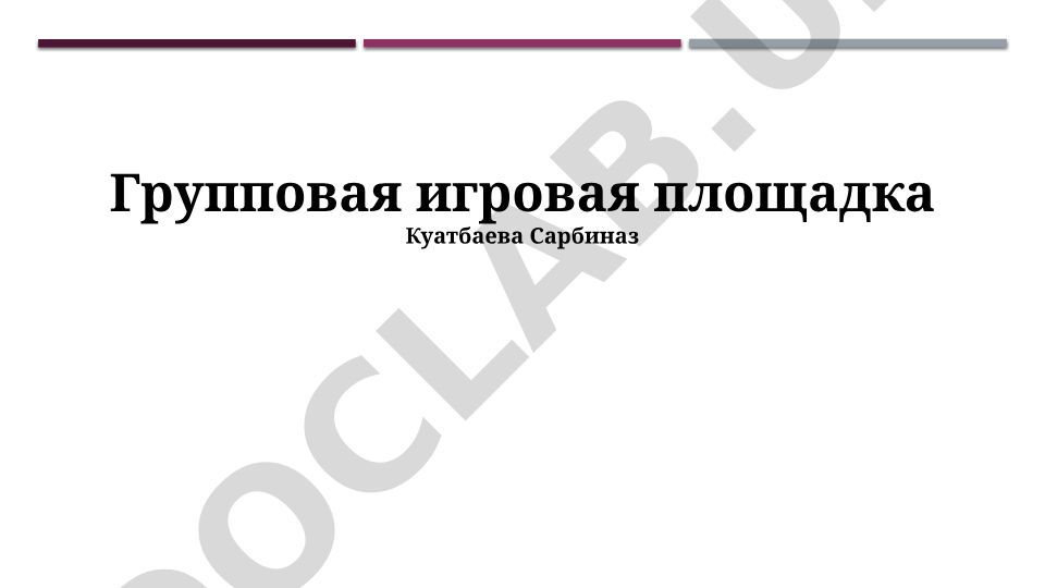 Групповая игровая площадка: определение, преимущества и проектирование