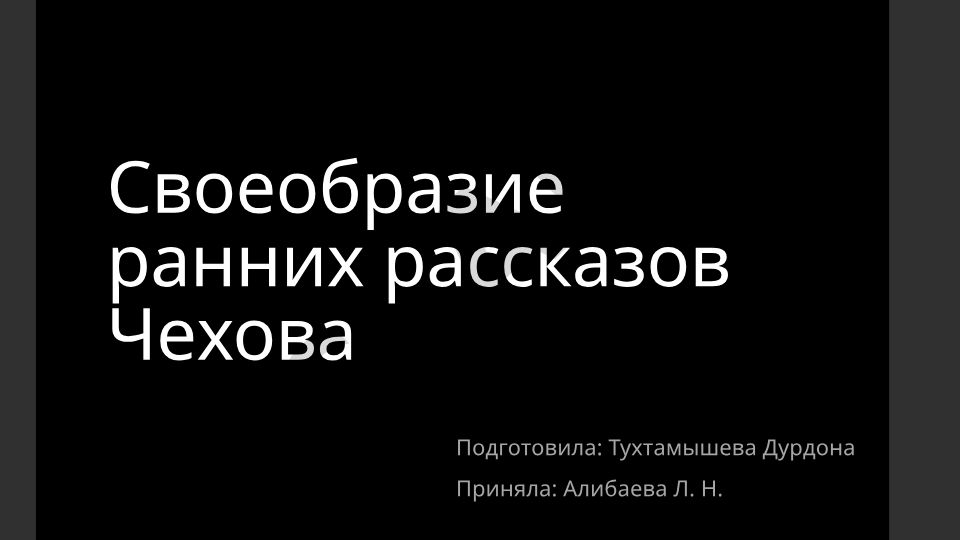 Своеобразие ранних рассказов Чехова