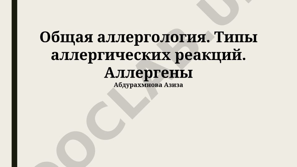 Общая аллергология, типы аллергических реакций и аллергены