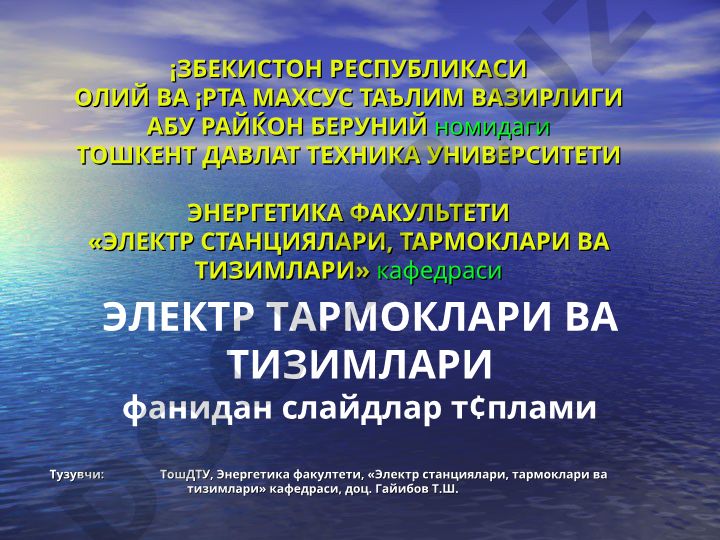 Электр узатиш линиясининг алмаштириш схемалари ва тармок туташиш схемалари