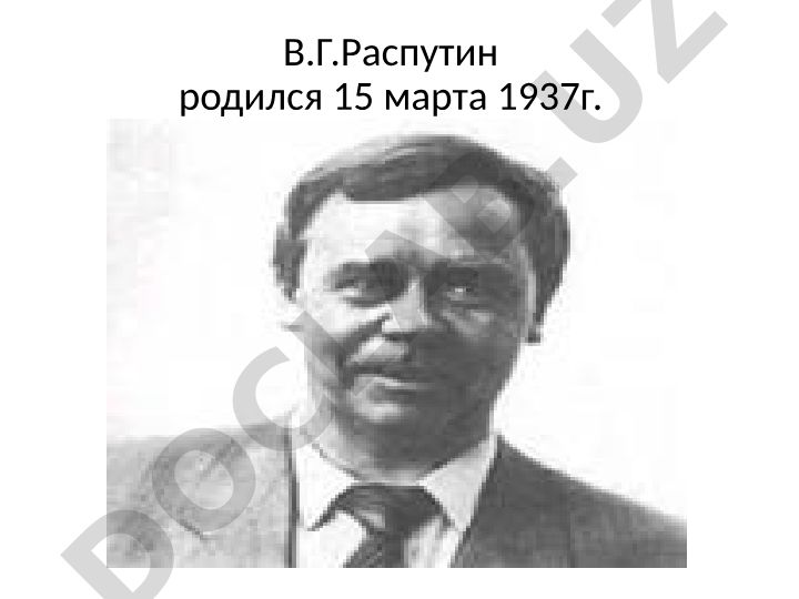 Валентин Распутин: биография и творческий путь