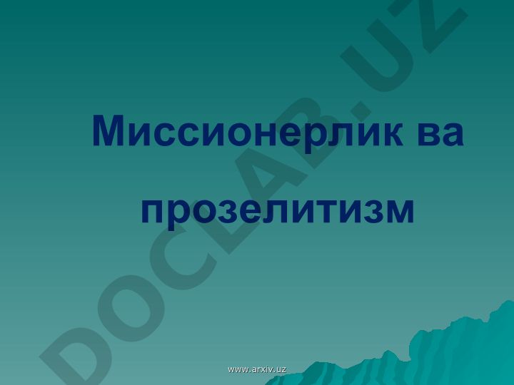 Миссионерлик ва прозелитизмнинг мазмуни ва фаолияти