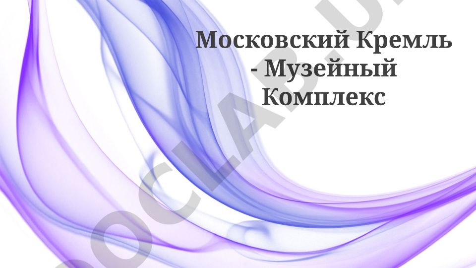 Московский Кремль - исторический и архитектурный комплекс