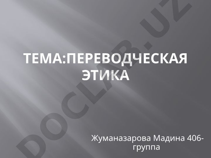 Переводческая этика