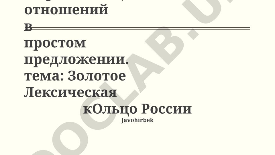 Золотое лексическое кольцо России: ключевые понятия и культурное значение