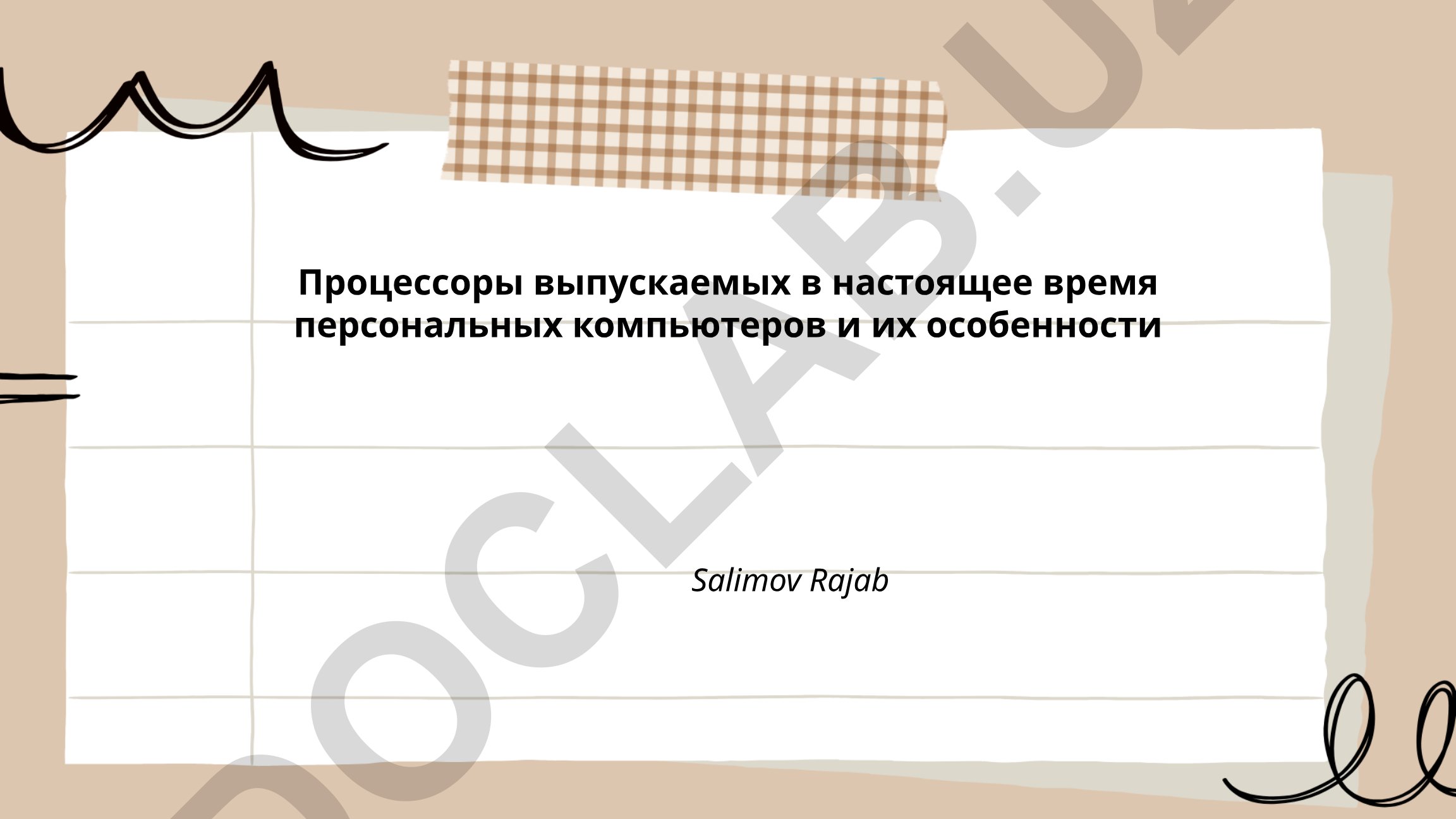 Процессоры выпускаемых в настоящее время персональных компьютеров и их особенности