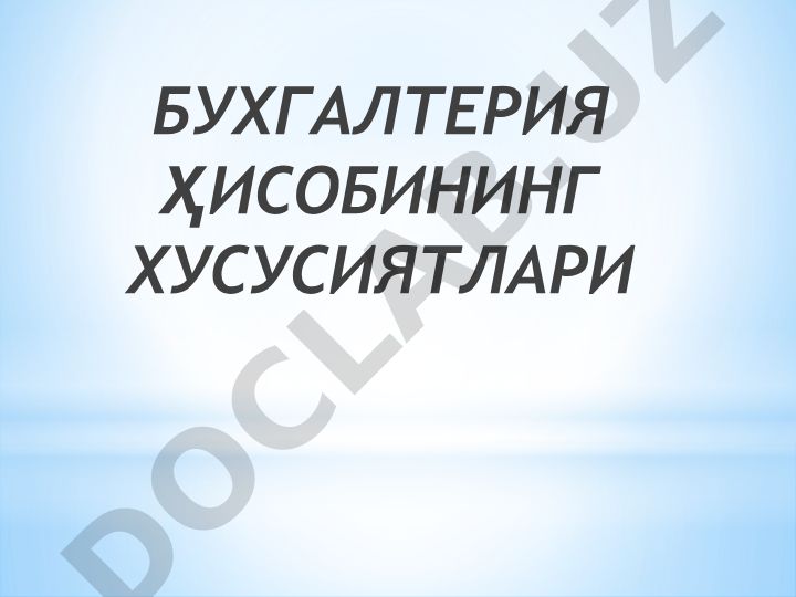 Бухгалтерия ҳисобининг хусусиятлари ва функциялари