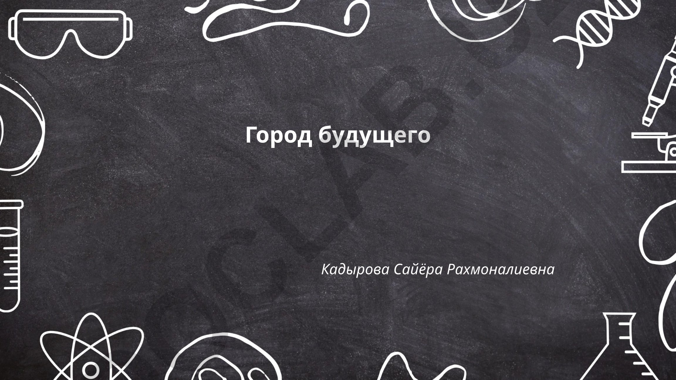 Город будущего: умные города, экологический транспорт и возобновляемая энергия