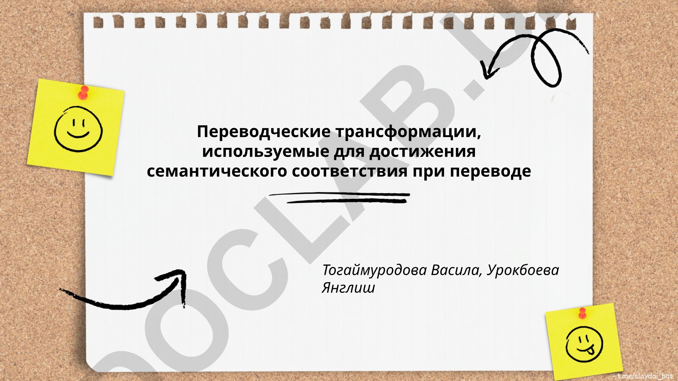 Переводческие трансформации для достижения семантического соответствия