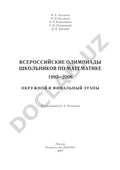 Всероссийские олимпиады школьников по математике 1993–2006: Окружной и финальный этапы