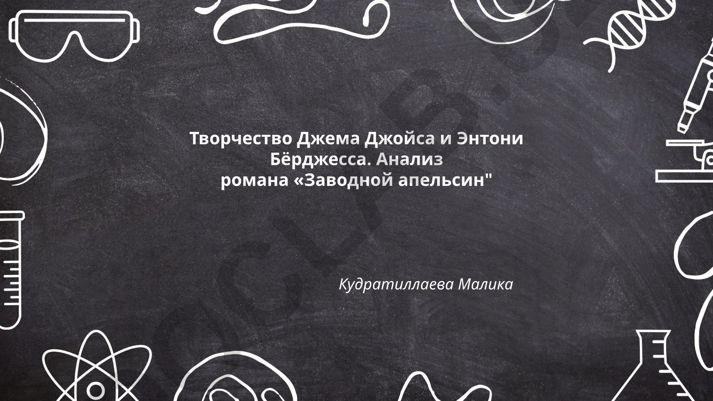 Творчество Джеймса Джойса и Энтони Бёрджесса. Анализ романа «Заводной апельсин»