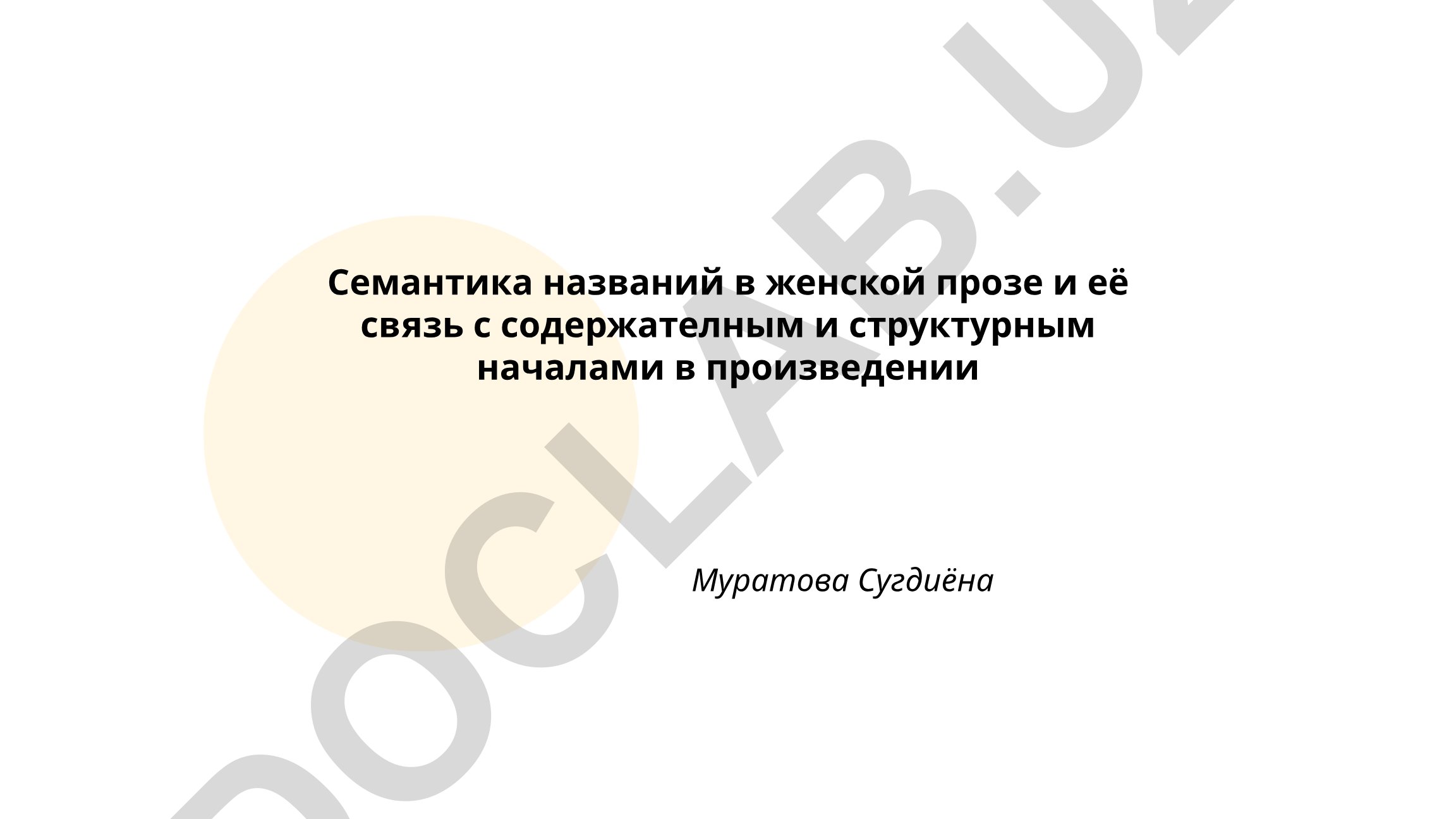 Семантика названий в женской прозе и её связь с содержательным и структурным началами в произведении Муратова Сугдиёна