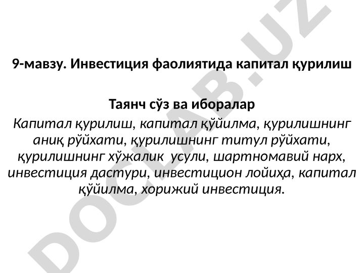 Инвестиция фаолиятида капитал қурилиш