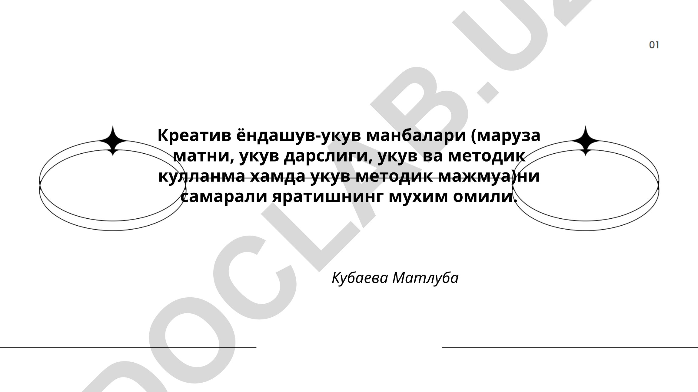 Креатив ёндашув-укув манбаларини самарали яратиш