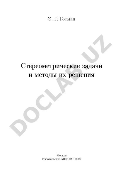Стереометрические задачи и методы их решения
