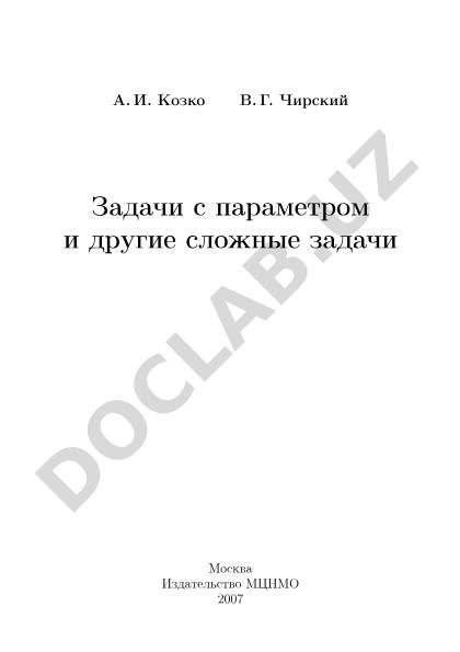 Задачи с параметром и другие сложные задачи