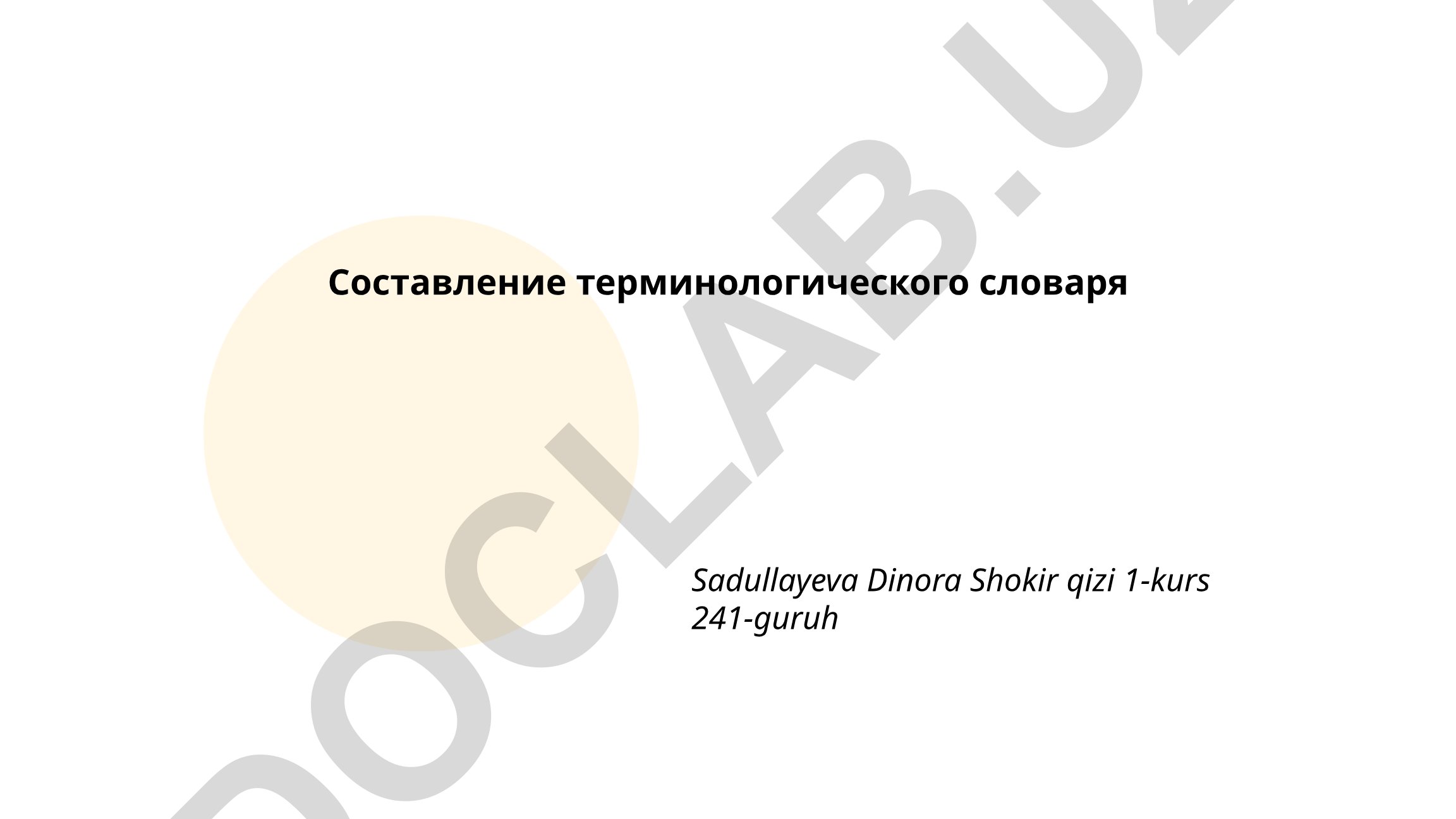 Составление терминологического словаря