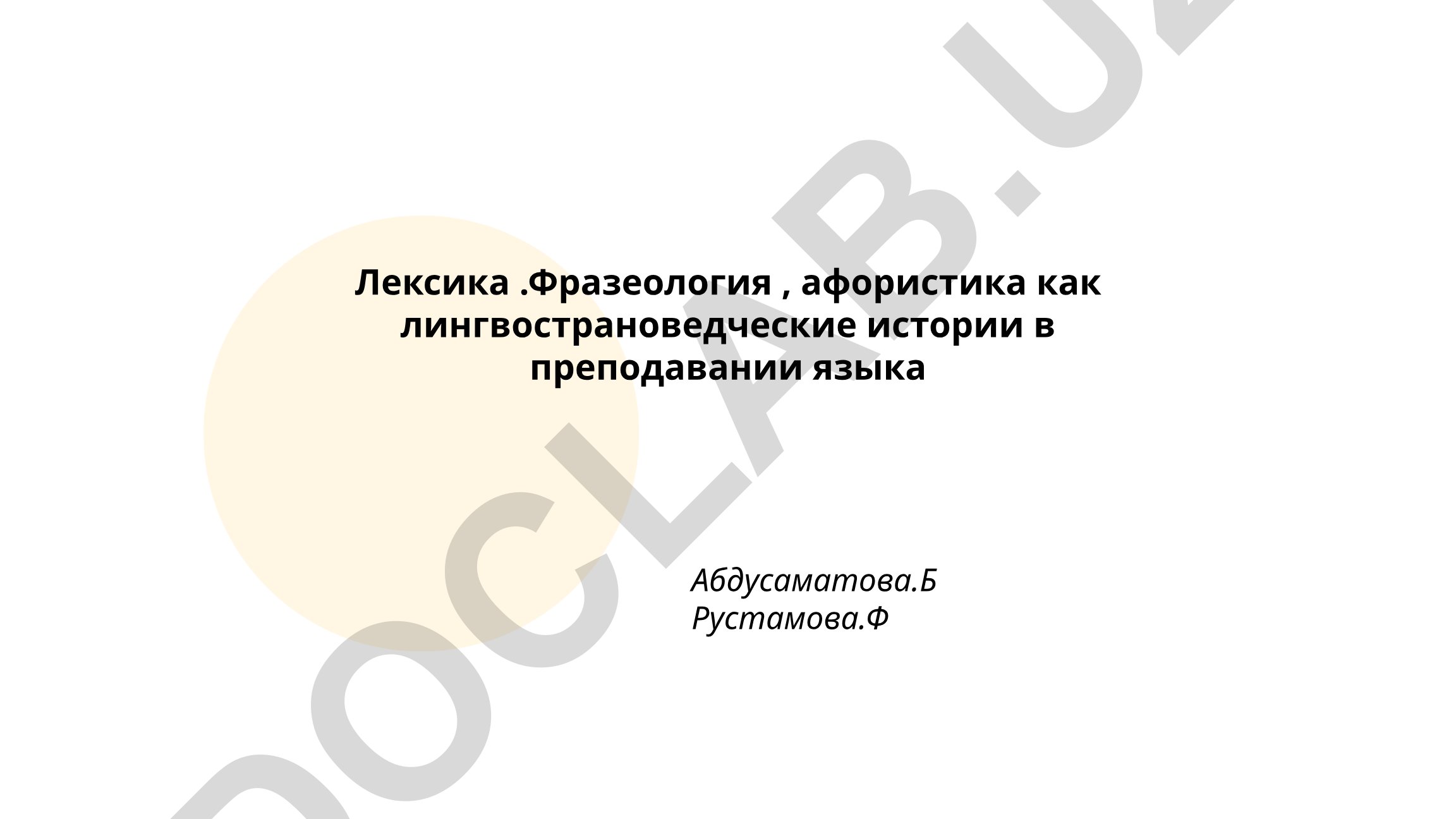 Лексика, фразеология и афористика как лингвострановедческие истории в преподавании языка