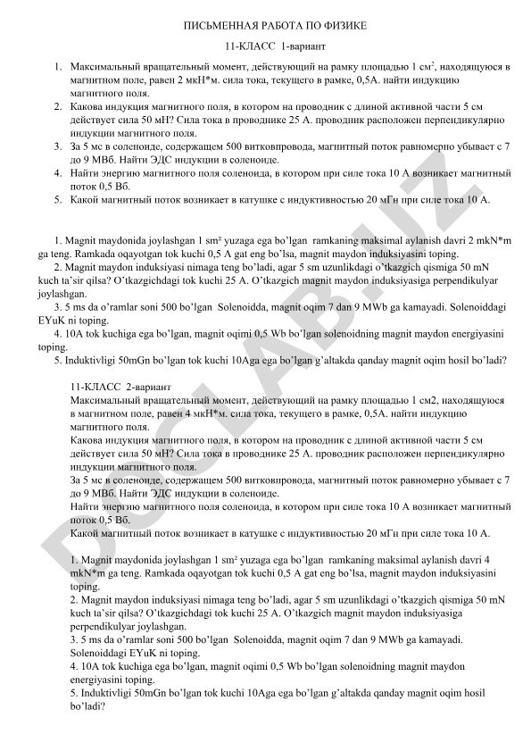 Физика 11-класс письменная работа по электромагнетизму