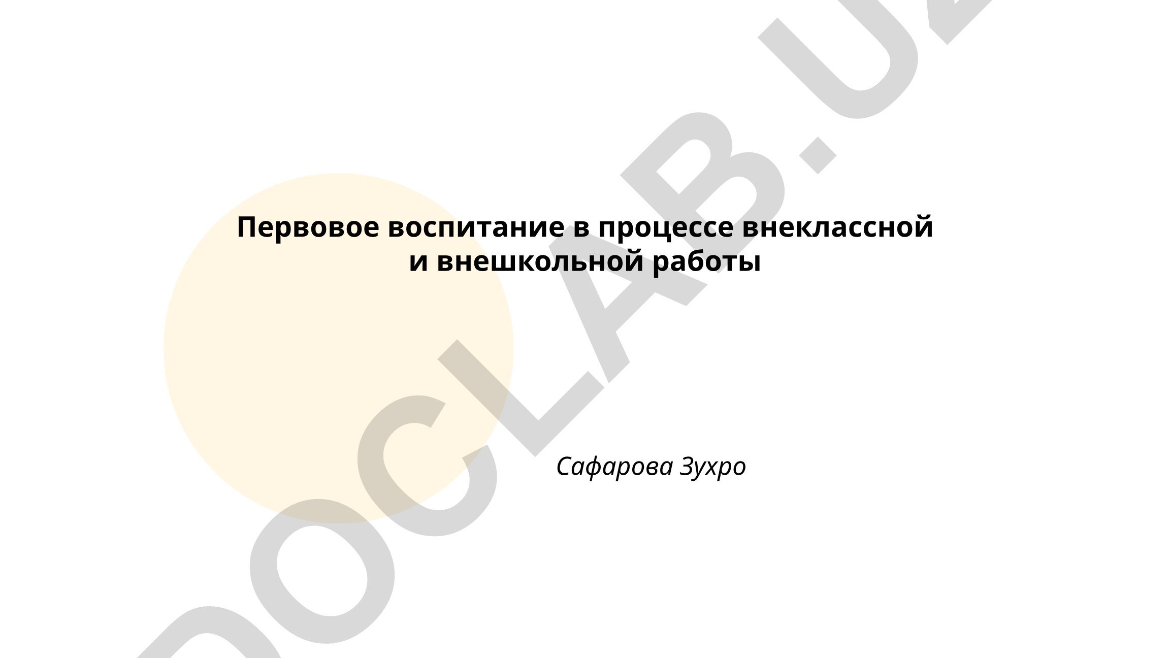 Нравственное воспитание во внеклассной и внешкольной работе