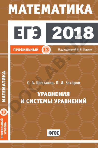 ЕГЭ 2018. Математика. Уравнения и системы уравнений. Задача 13 (профильный уровень)
