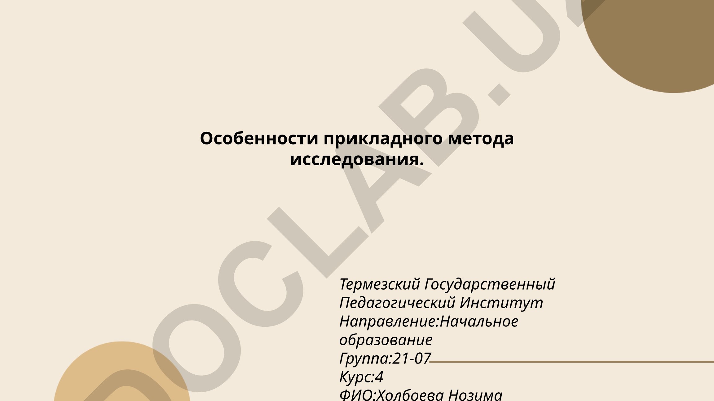 Особенности прикладного метода исследования