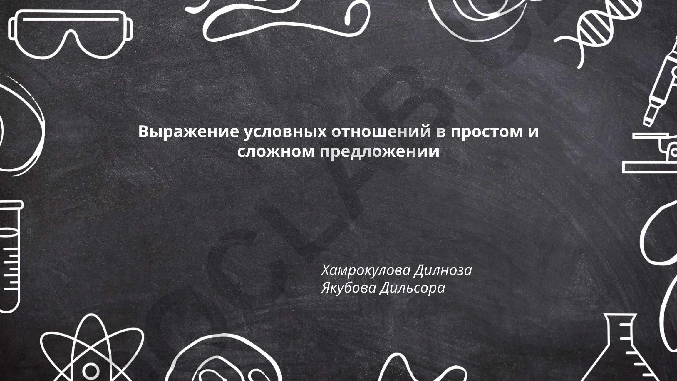Выражение условных отношений в простом и сложном предложении