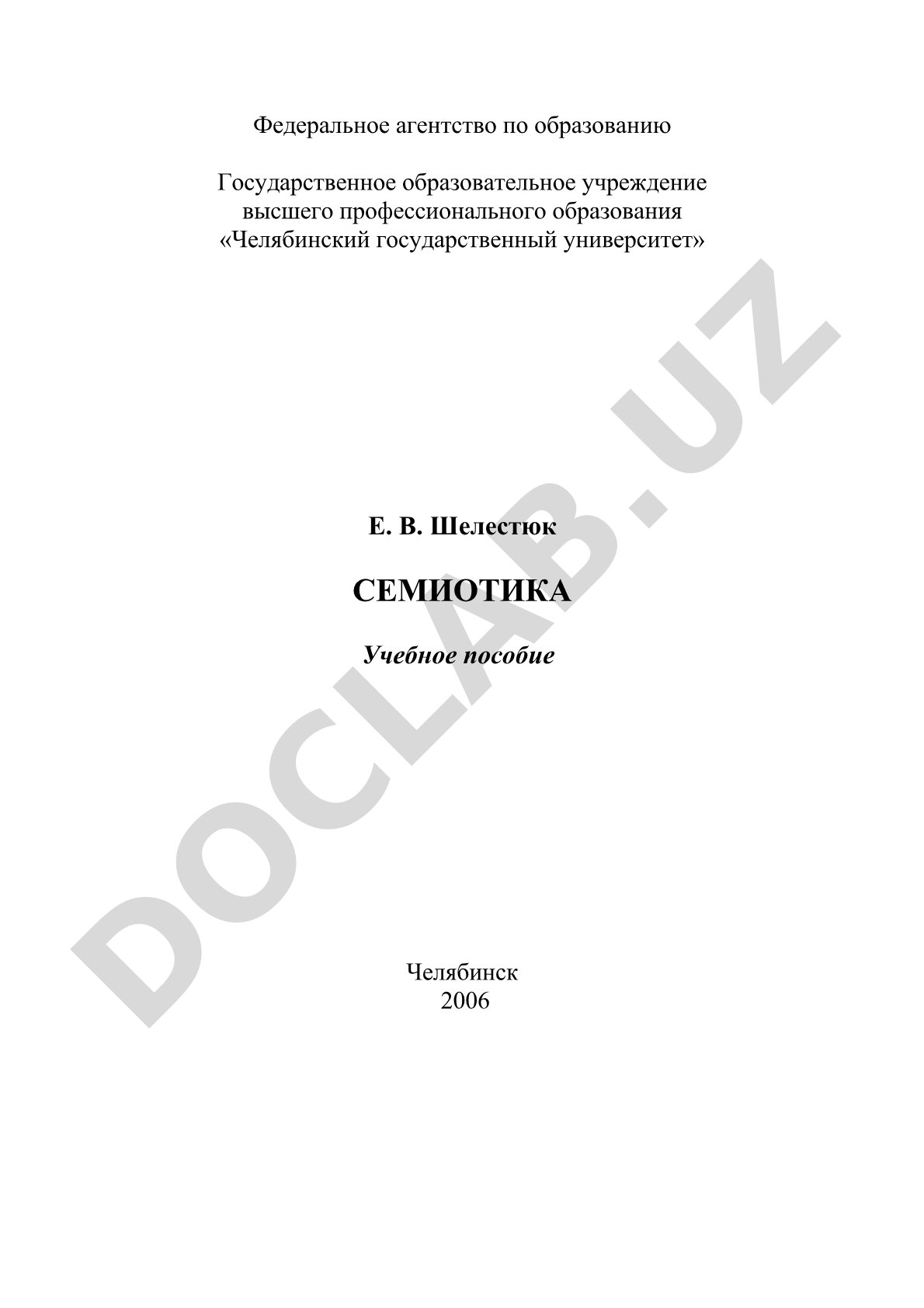 Семиотика