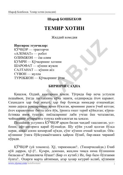 Шароф Бошбеков. Темир хотин (комедия)