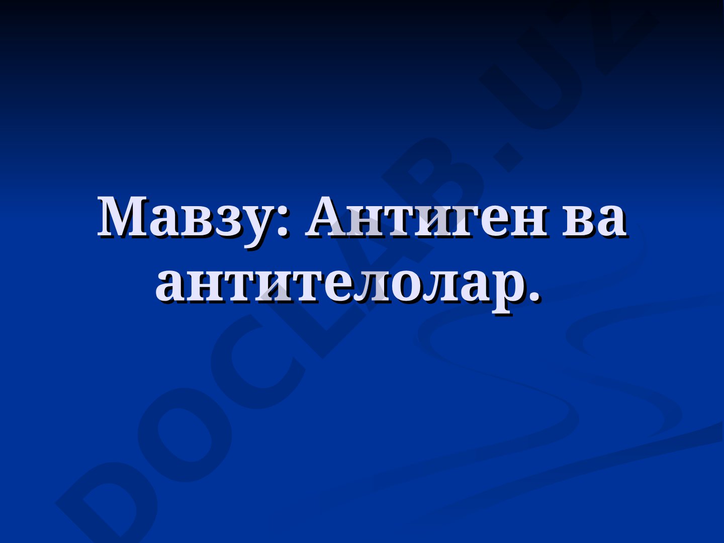 Антиген ва антителолар