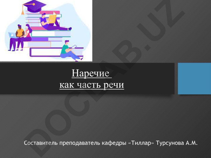 Наречие как часть речи