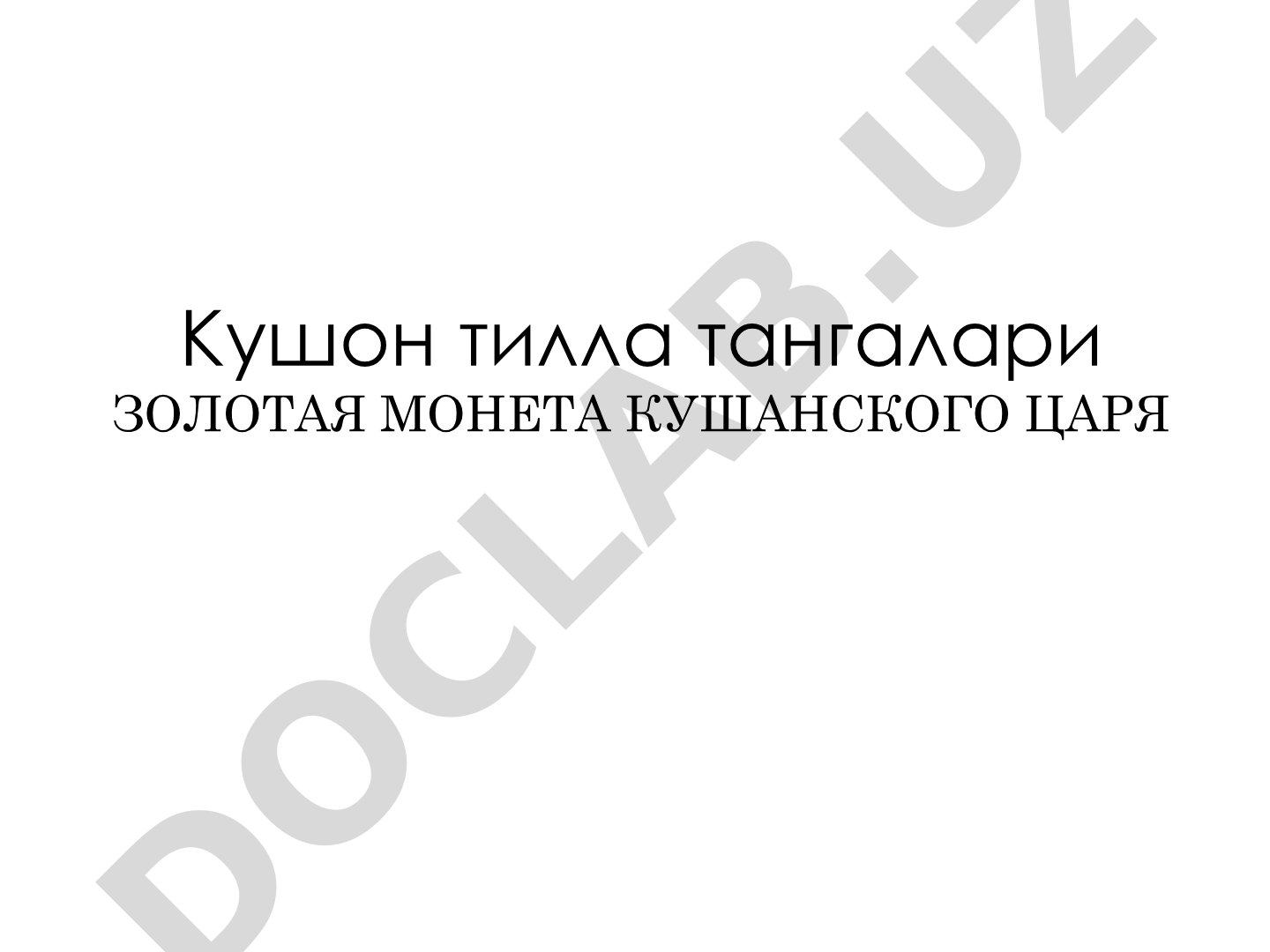 Кушанские золотые монеты с индуистскими божествами