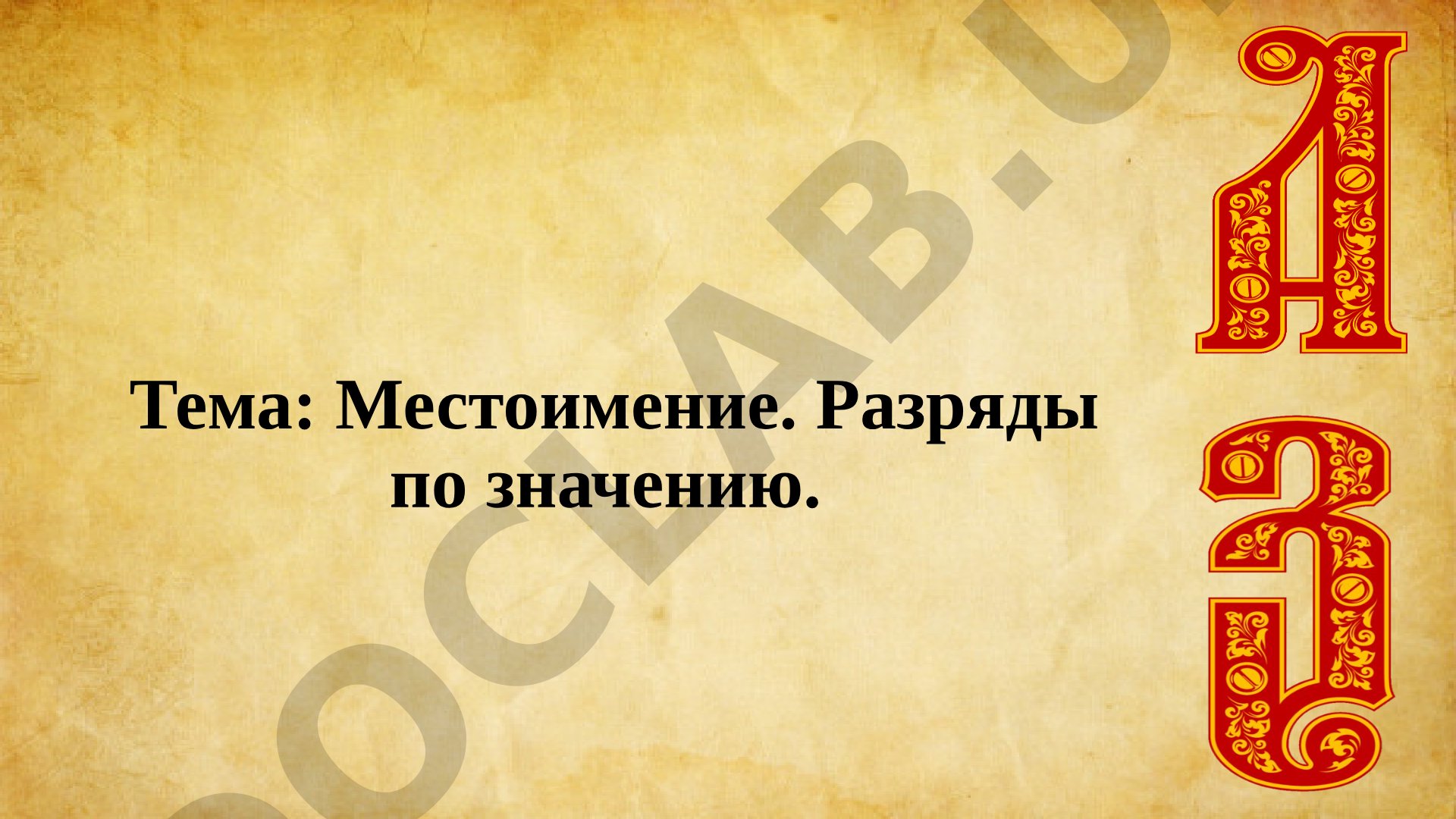 Местоимение. Разряды по значению
