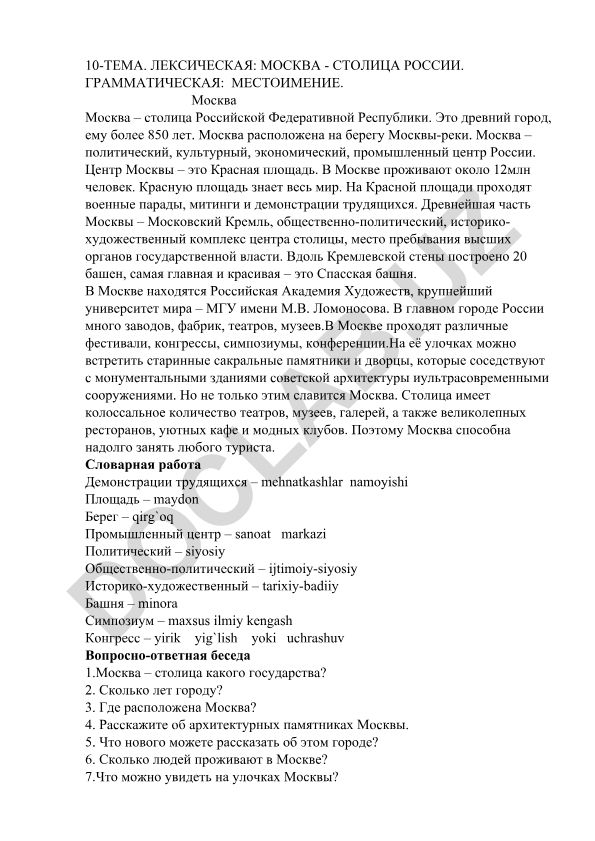 Лексическая тема: Москва - столица России. Грамматическая: Местоимение