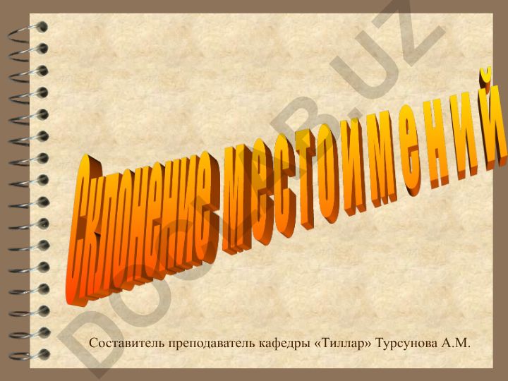 Склонение местоимений в русском языке