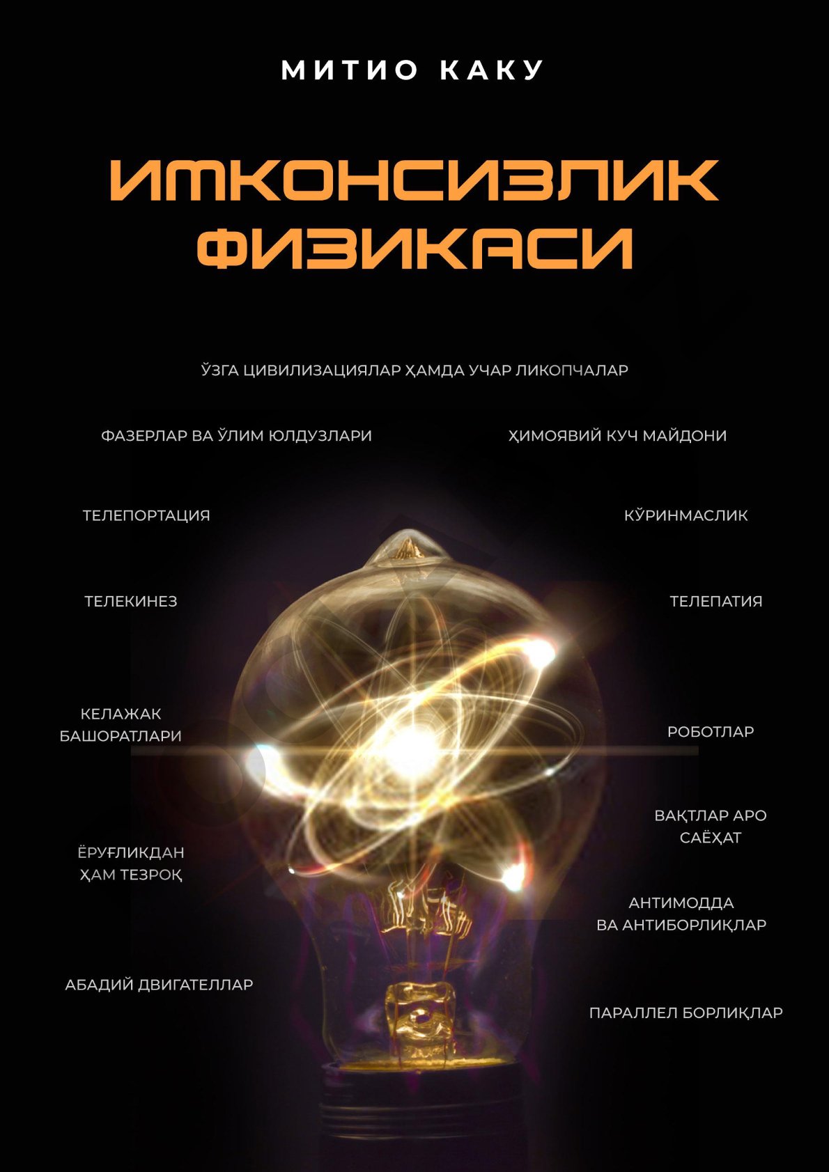 Имконсизлик физикаси
