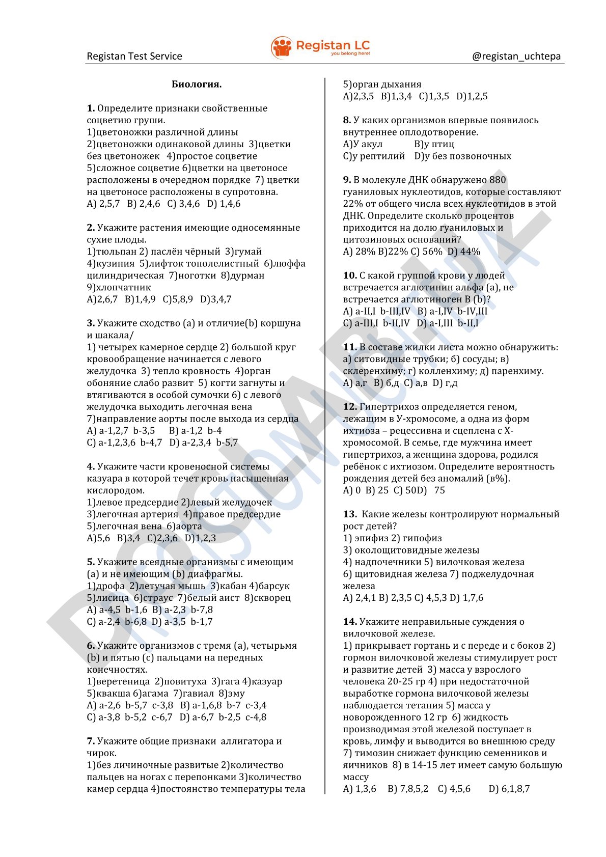 Биология. Тестовые задания