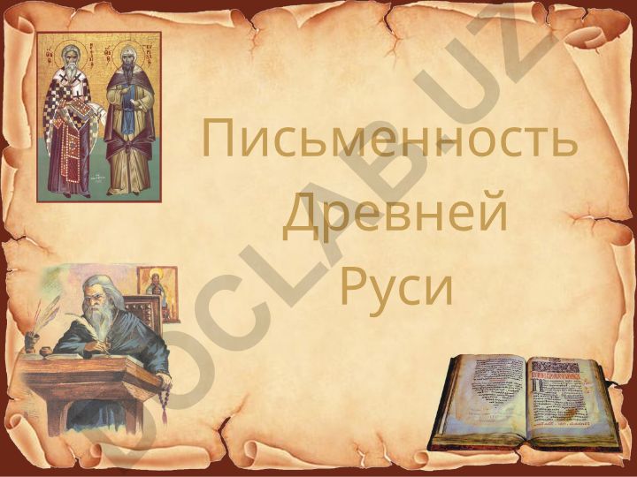 Письменность Древней Руси: азбука, алфавит и основоположники