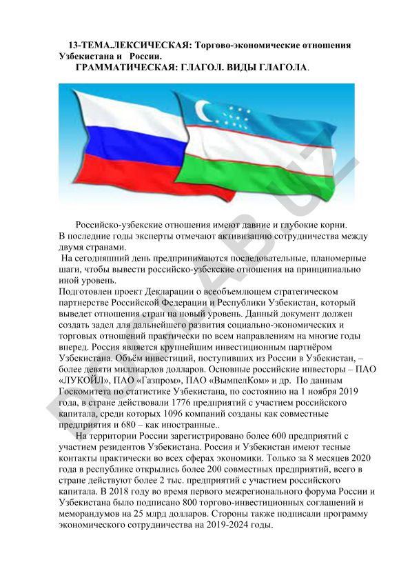 Торгово-экономические отношения Узбекистана и России