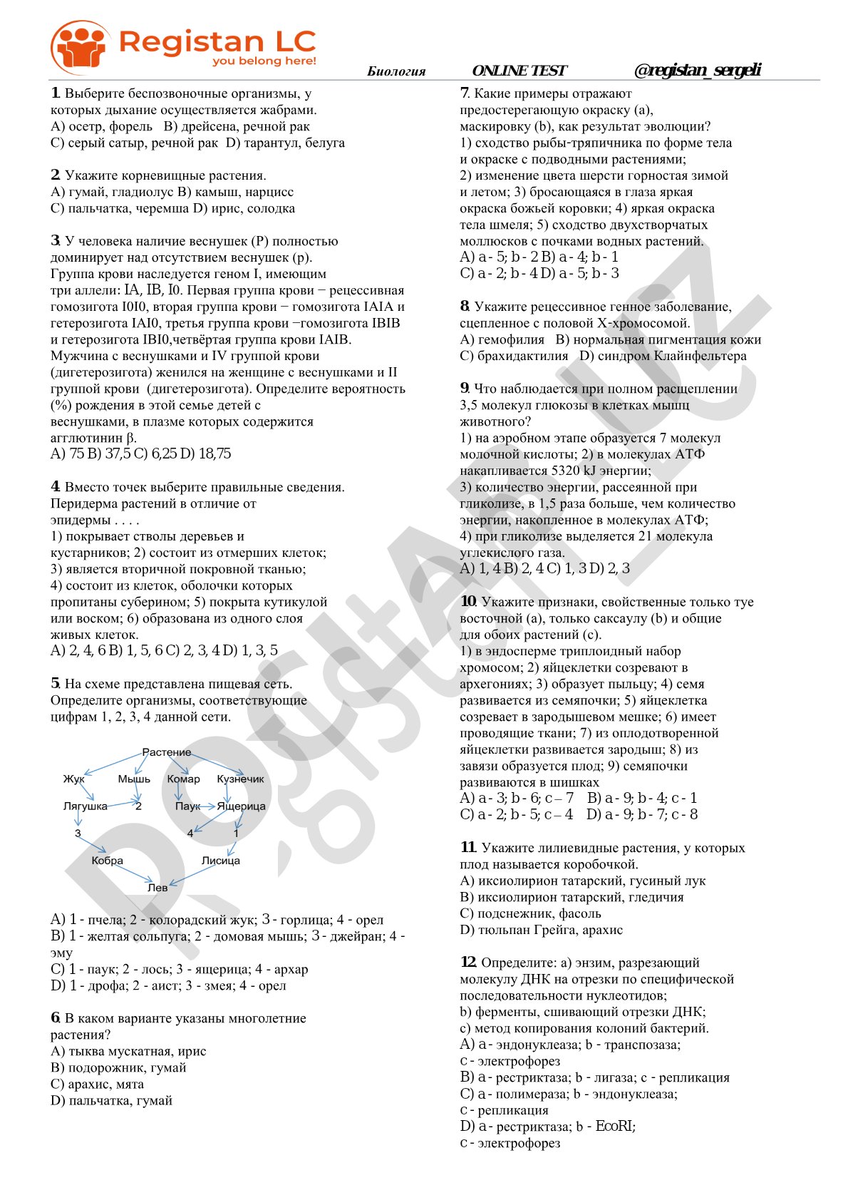 Биология ONLINE TEST