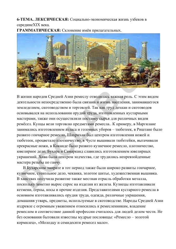 Социально-экономическая жизнь узбеков в середине XIX века и склонение имён прилагательных