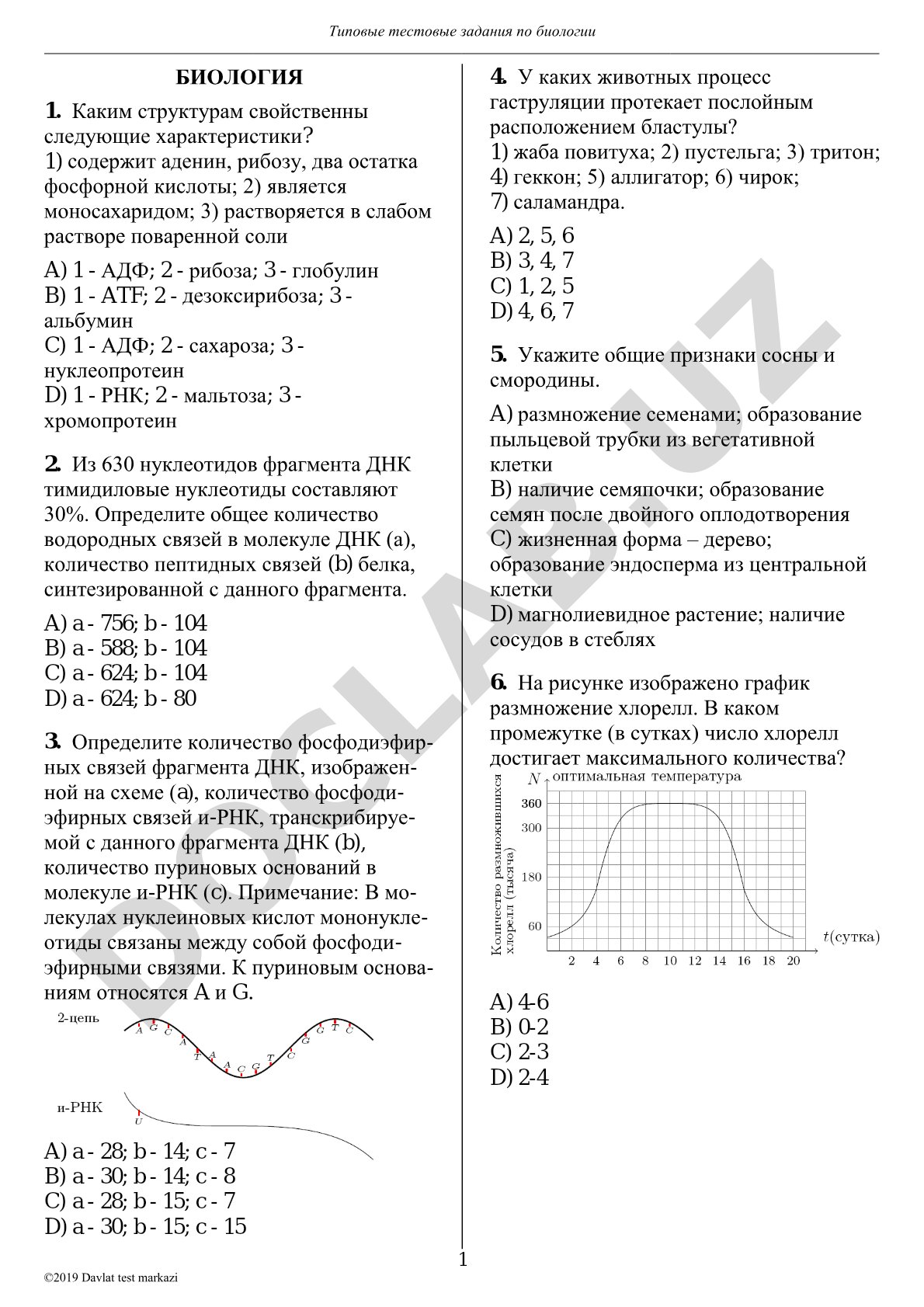 Типовые тестовые задания по биологии