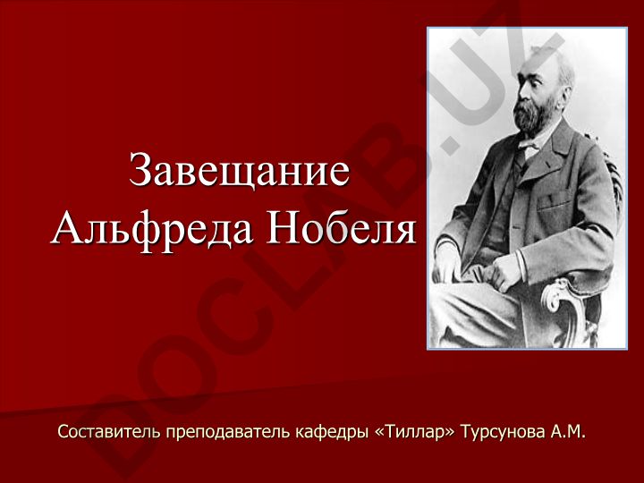 Завещание Альфреда Нобеля