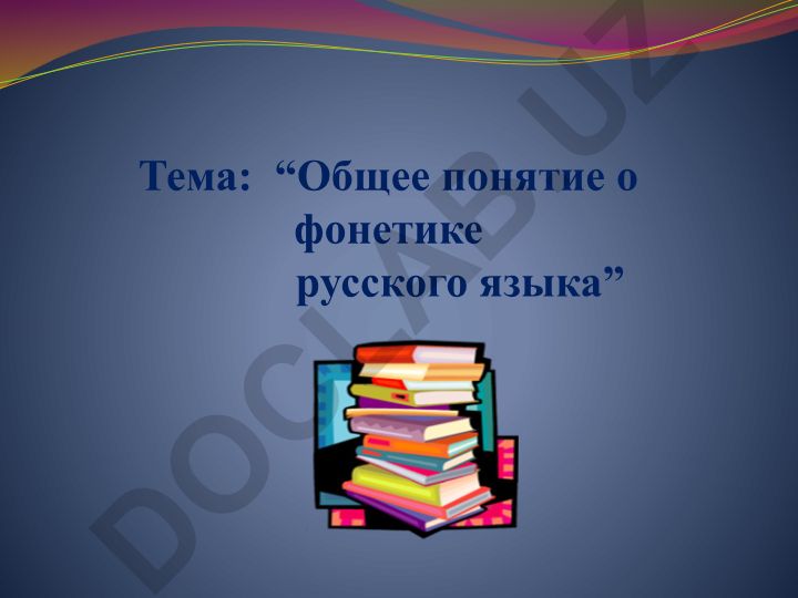 Общее понятие о фонетике русского языка