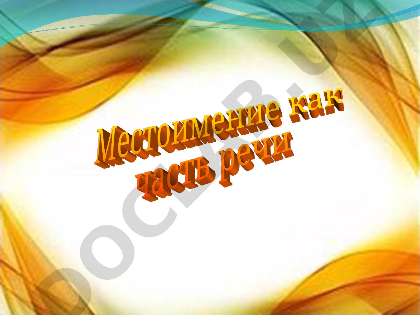 Местоимение как часть речи