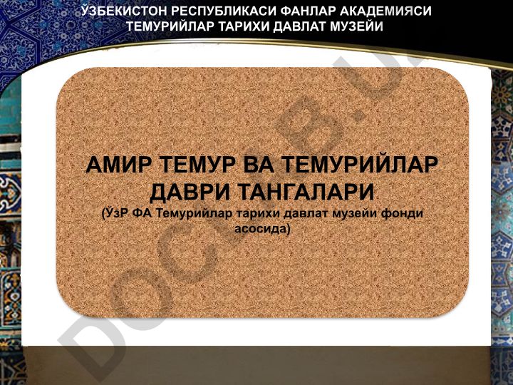 Амир Темур ва Темурийлар даври тангалари