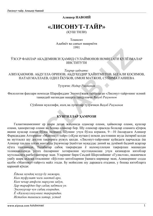 Алишер Навоий «Лисонут-тайр» (Қуш тили) илмий танқидий матни