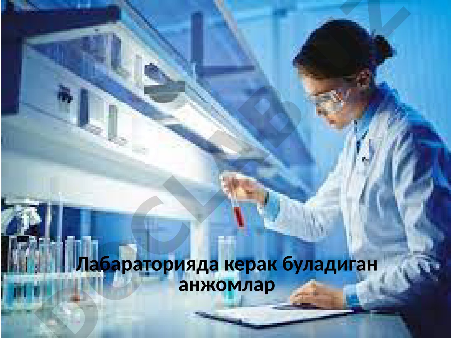 Laboratoriyada kerak bo'ladigan anjomlar