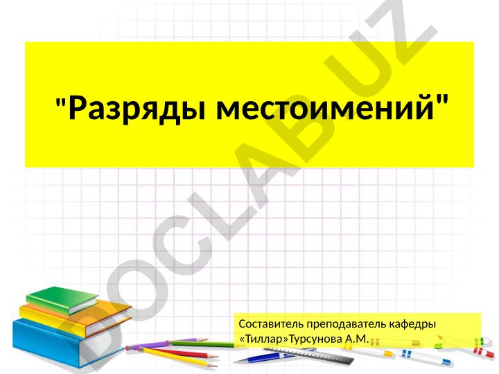 Разряды местоимений в русском языке