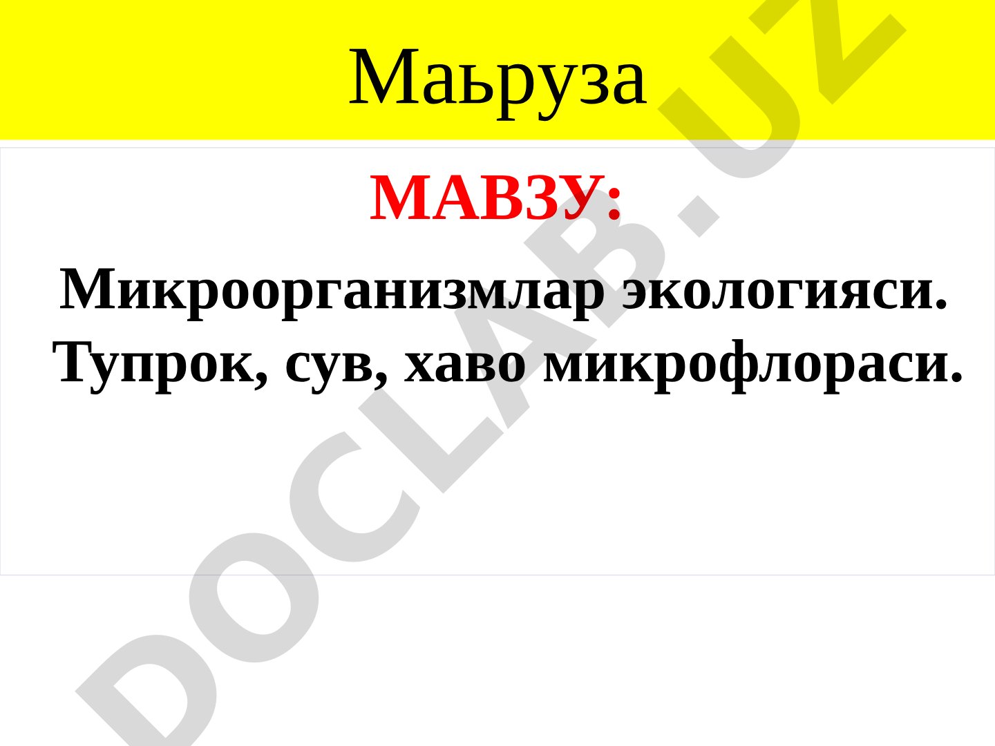 Микроорганизмлар экологияси. Тупрок, сув, хаво микрофлораси